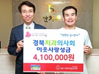 경북치과의사회 폐금니 모은 성금 공동모금회 기탁