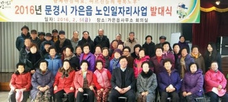 문경 가은읍사무소서 노인일자리사업 발대식