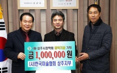 윤대영 미술협회 상주지부장 장학금 100만원 기탁