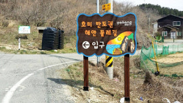 `호미반도 해안둘레길` 시설물 신설·정비