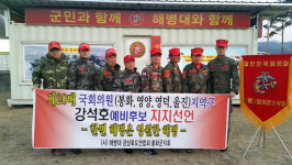 해병대전우회 봉화군지회 강석호 예비후보 지지선언