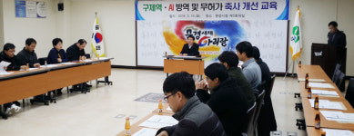 문경시, 구제역 방역·무허가 축사 개선책 교육