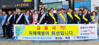 농협 경산지부·경찰 등 금융사기 피해예방 캠페인