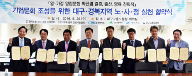 대구경북 노·사·정 대표들 기업문화 조성 협약