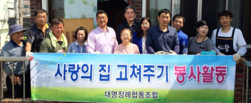 포항 대명장례협동조합 홀몸노인 가정 집 고쳐줘