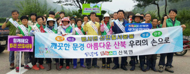 문경 산북면사무소 휴가철 손님맞이 환경정화활동