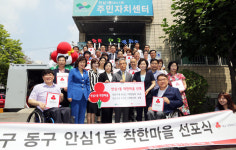 동구 안심1동 우리 동네가 첫 착한 마을