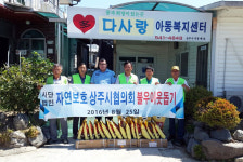 자연보호상주시協, 함창 다사랑복지센터에 생필품