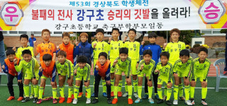 강구초 축구부 경북학생체전 `우승`