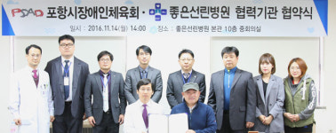 좋은선린병원-포항장애인체육회 치료지원 협약