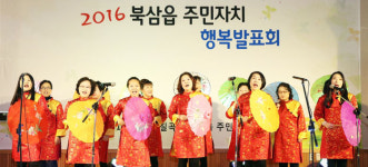 북삼면 주민자치센터 행복발표회