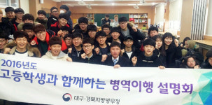 대경병무청 청도 모계고서 `찾아가는 병역이행 설명회`