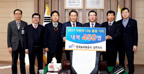 한국농어촌공사 상주지사 이웃돕기 내복 450벌 기탁