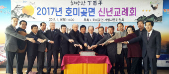 포항 호미곶면 `2017년 신년교례회` 개최