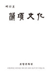 지역민과 함께하는 향토 문화예술