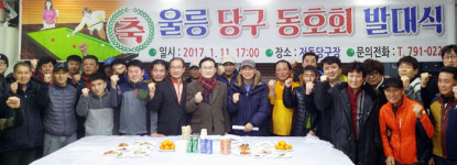 울릉당구協 출범… 김윤탁 회장 선출