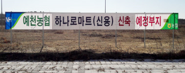 `하나로마트` 예천신도시 진출