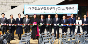 대구청소년창의센터 `꿈&CUM` 개관