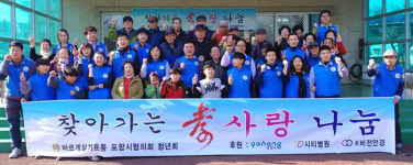 바르게살기운동 포항시協 청년회 효사랑 나눔 활동