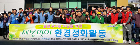 포항 죽도동주민센터 새봄맞이 합동 환경정화활동