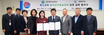 계명대 음악공연예술대-특수교육 음악대 교류협약