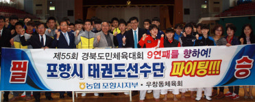 농협 포항시지부 등 도민체전 市 태권도선수단 격려
