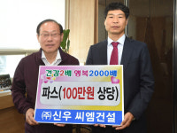 황신우 신우 씨엠건설 대표, 이웃돕기 성금 전달