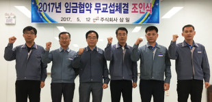 삼일노사 9년연속 임금협약 무교섭 타결