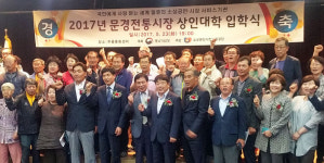 문경 전통시장 상인회 제 1기 상인대학 입학식