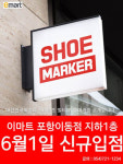 슈즈 멀티스토어 `슈마커` 다음달 오픈