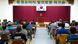 문경오미자, 융복합 산업으로 불황 넘는다