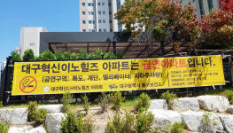 동구에 금연공동주택 탄생… 오늘부터 적용
