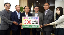 영남대 경영대학원 이웃돕기 성금 300만원 기탁