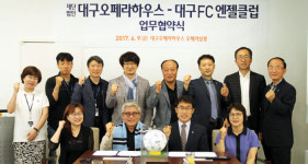 대구FC 엔젤클럽·대구오페라하우스 MOU