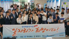 영천시 `일자리 채용 행사`서 60여 명 취업성공 성과 올려