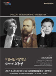 포항시향 정기연주회, 탑클래스로 즐기는 절정의 감동