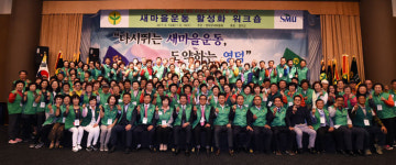 경주서 `제2새마을운동 활성화 워크숍` 개최