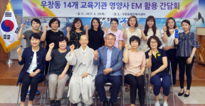 포항 우창동 행정복지센터 환경보호 EM활용 간담회