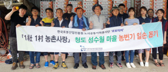 한국로봇산업진흥원, 청도 성수월마을 일손 지원