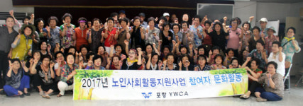 포항YWCA 노인사회활동지원사업 참여자 문화활동