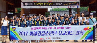 김천경찰서, 명예경찰소년단과 유교랜드 체험 학습