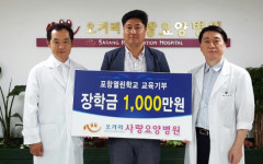 포항 오거리사랑요양병원, 열린학교 교육기부금 1천만원 전달