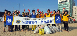 포항 한빛라이온스, 영일대해수욕장 대청소