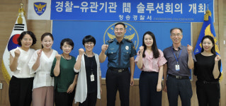 청송署 사회적 약자 보호지원 솔루션회의 개최