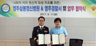 영주서-삼봉병원 업무협약식