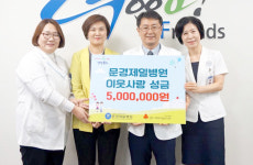 문경제일병원 사회복지사업운영위 경북모금회에 성금 500만원 전달
