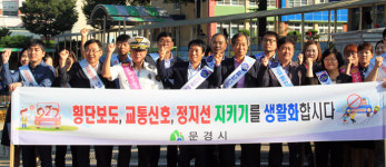 문경교육청·경찰서 등 점촌初서 교통안전 캠페인