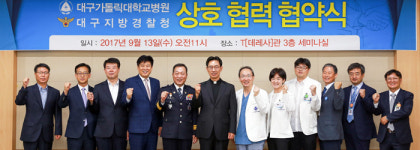 대구가톨릭대학병원·대구지방경찰청 업무 협약식