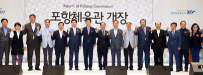 포항체육관, 헌 옷 벗고 새 옷 갈아입어