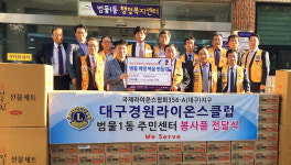 대구경원라이온스클럽 추석 맞아 복지센터에 물품 전달